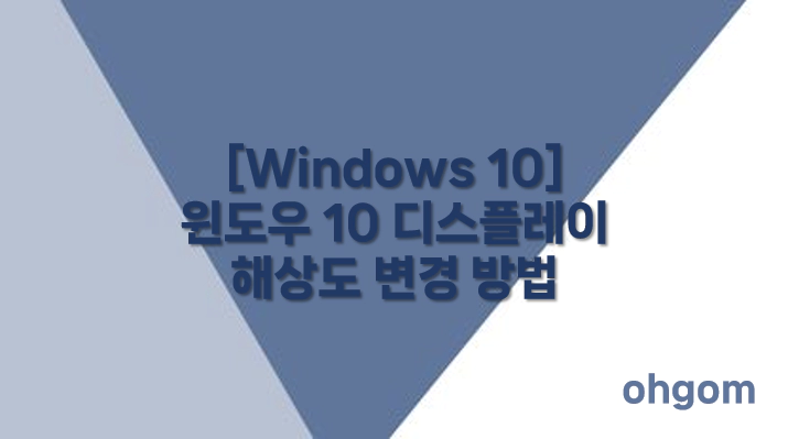 [Windows 10] 윈도우 10 디스플레이 해상도 변경 방법