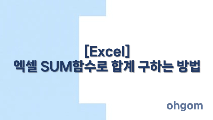 [Excel] 엑셀 SUM함수로 합계 구하는 방법