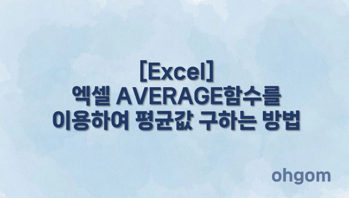 [Excel] 엑셀 AVERAGE함수를 이용하여 평균값 구하는 방법