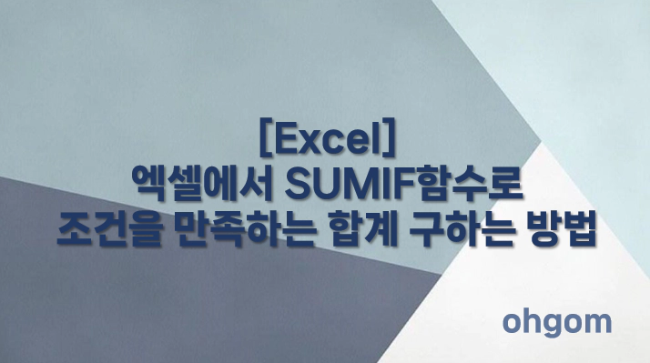 [Excel] 엑셀에서 SUMIF함수로 조건을 만족하는 합계 구하는 방법