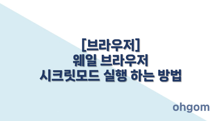 [브라우저] 웨일 브라우저 시크릿모드 실행 하는 방법