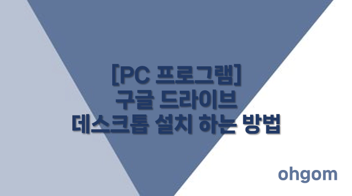 [PC 프로그램] 구글 드라이브 데스크톱 설치 하는 방법