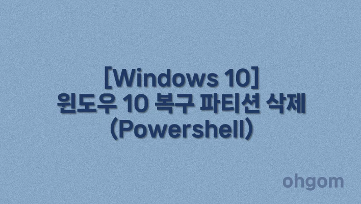 [Windows 10] 윈도우 10 복구 파티션 삭제(Powershell)