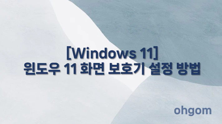 [Windows 11] 윈도우 11 화면 보호기 설정 방법