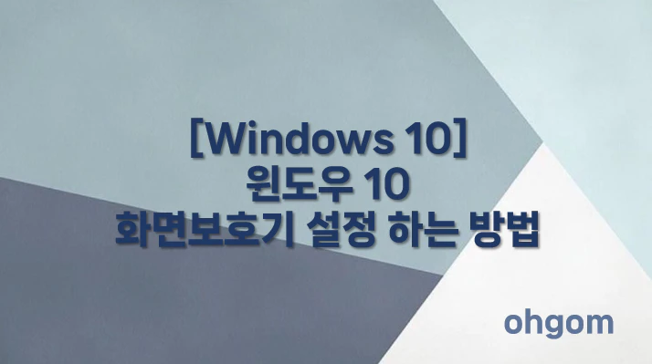 [Windows 10] 화면보호기 설정 하는 방법