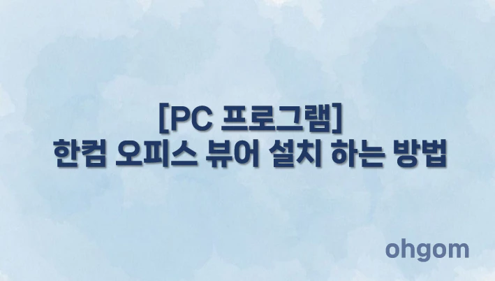 [PC 프로그램] 한컴 오피스 뷰어 설치 하는 방법