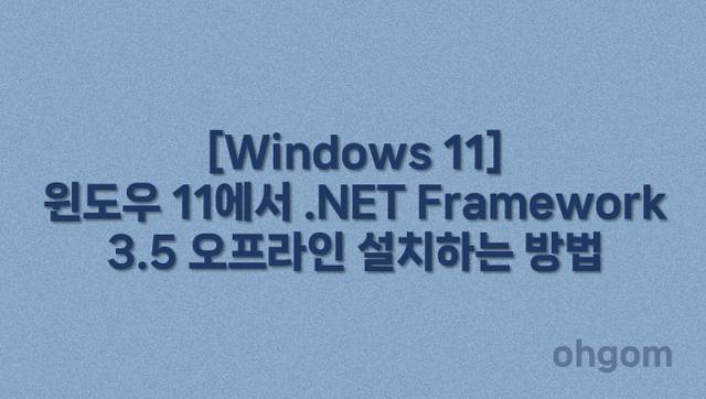 [Windows 11] 윈도우 11에서 .NET Framework 3.5 오프라인 설치하는 방법