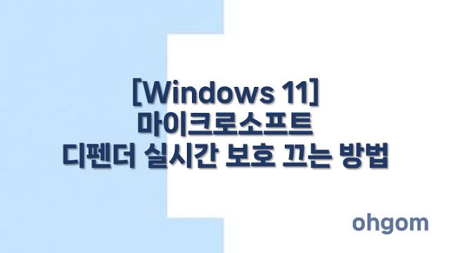 [Windows 11] 마이크로소프트 디펜더 실시간 보호 끄는 방법