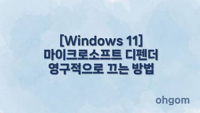 [Windows 11] 마이크로소프트 디펜더 영구적으로 끄는 방법