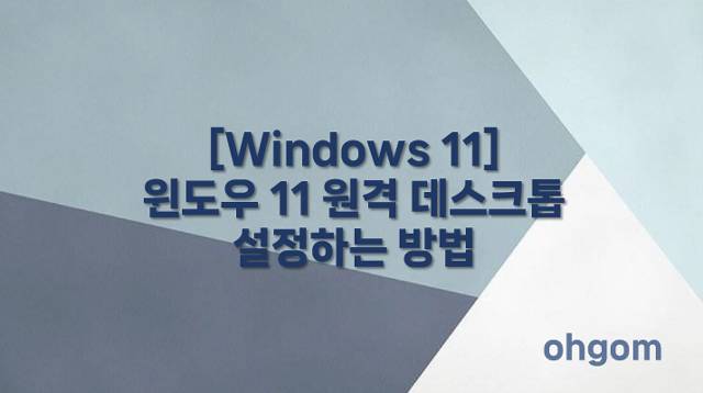 [Windows 11] 윈도우 11 원격 데스크톱 설정하는 방법
