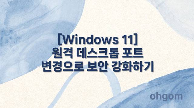 [Windows 11] 원격 데스크톱 포트 변경으로 보안 강화하기