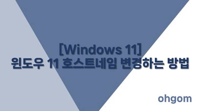 [Windows 11] 윈도우 11 호스트네임 변경하는 방법