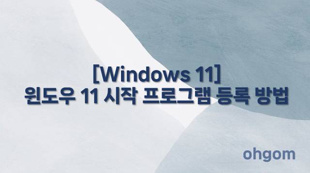 [Windows 11] 윈도우 11 시작 프로그램 등록 방법
