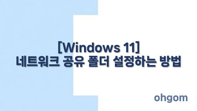 [Windows 11] 네트워크 공유 폴더 설정하는 방법