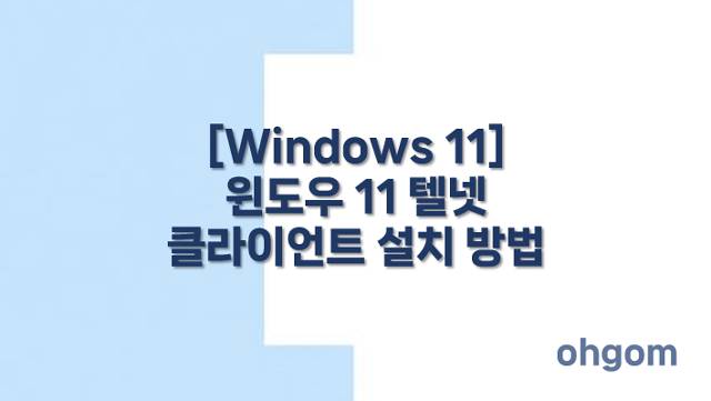 [Windows 11] 윈도우 11 텔넷 클라이언트 설치 방법