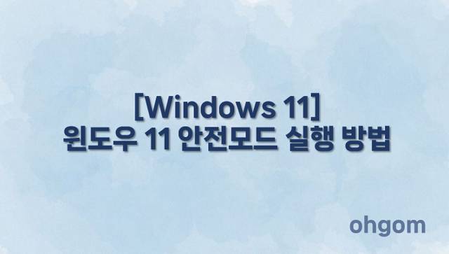 [Windows 11] 윈도우 11 안전모드 실행 방법