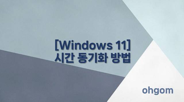 [Windows 11] 시간 동기화 방법
