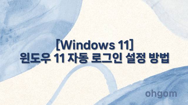 [Windows 11] 윈도우 11 자동 로그인 설정 방법