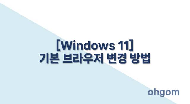 [Windows 11] 기본 브라우저 변경 방법