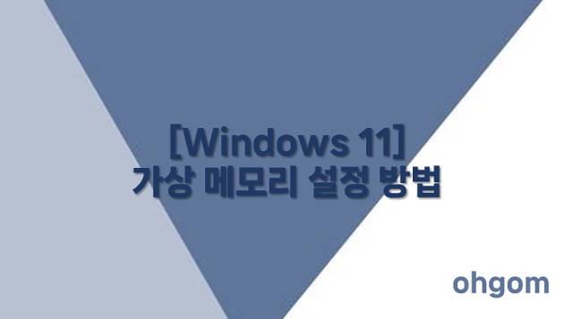 [Windows 11] 가상 메모리 설정 방법