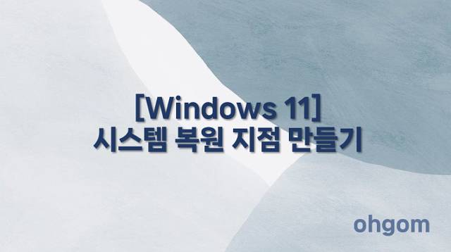 [Windows 11] 시스템 복원 지점 만들기