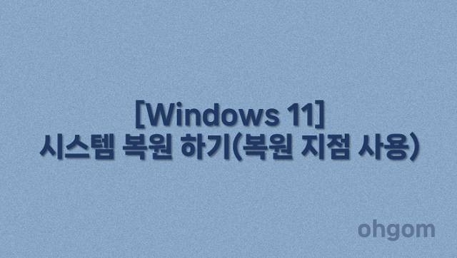 [Windows 11] 시스템 복원 하기(복원 지점 사용)