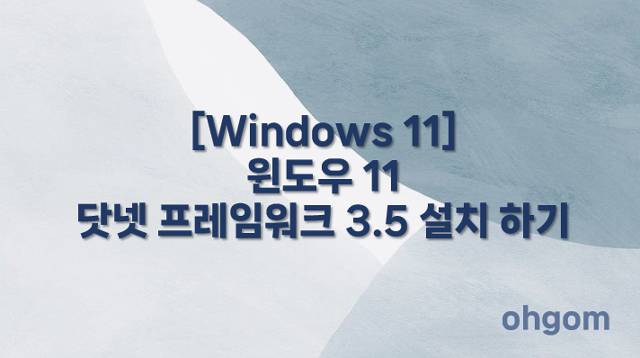 [Windows 11] 윈도우 11 닷넷 프레임워크 3.5 설치 하기
