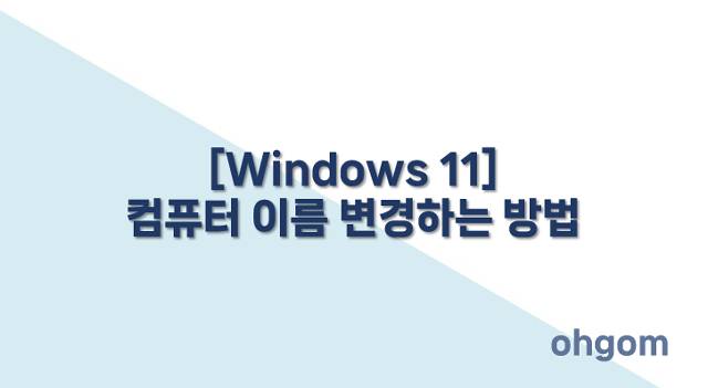 컴퓨터 이름 변경
