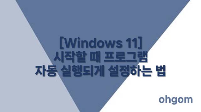 프로그램 자동 실행