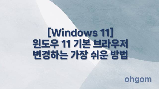 기본 브라우저 변경