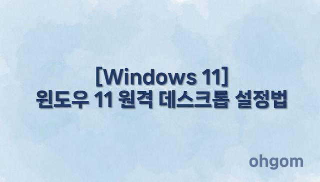 원격 데스크톱 설정