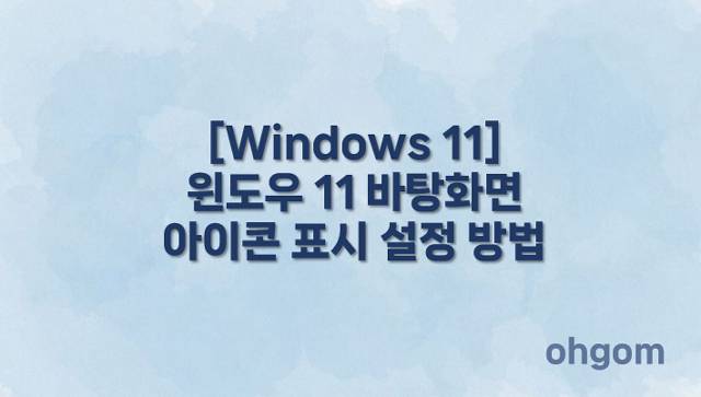 바탕화면 아이콘 표시