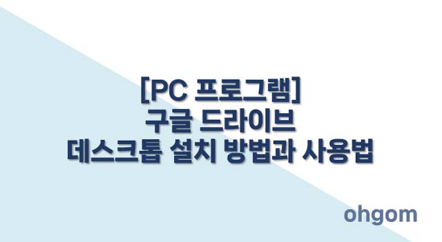 구글 드라이브 데스크톱