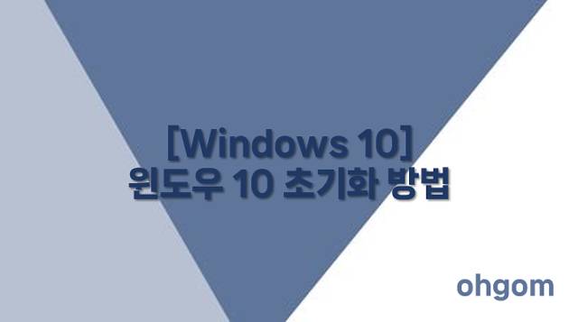 윈도우 10 초기화