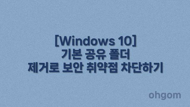 기본 공유 폴더 제거