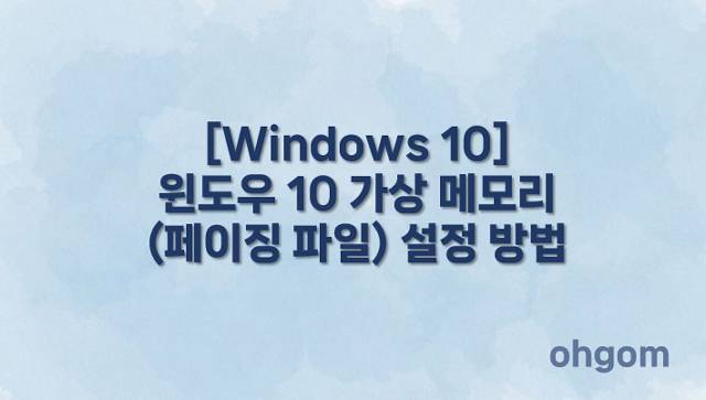 [Windows 10] 윈도우 10 가상 메모리(페이징 파일) 설정 방법