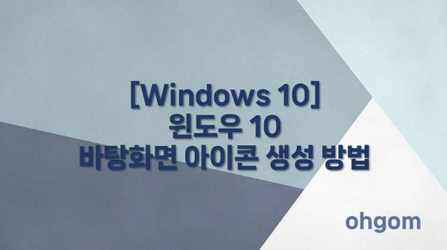 [Windows 10] 윈도우 10 바탕화면 아이콘 생성 방법