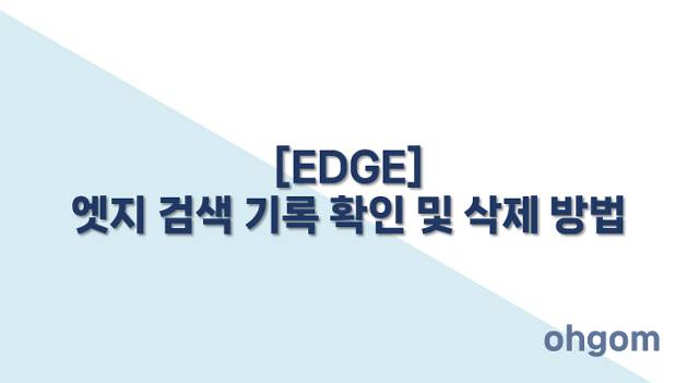 [EDGE] 엣지 검색 기록 확인 및 삭제 방법