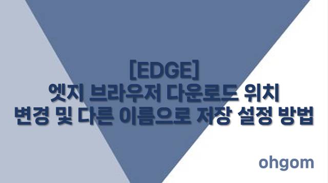 [EDGE] 엣지 브라우저 다운로드 위치 변경 및 다른 이름으로 저장 설정 방법