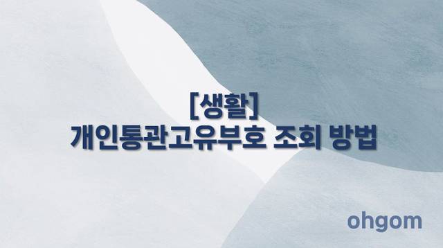개인통관고유부호