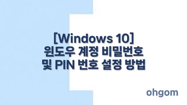 비밀번호 및 PIN 번호 설정