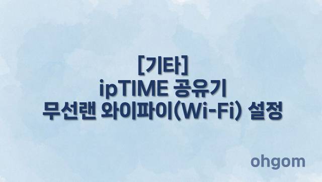 [기타] ipTIME 공유기 무선랜 와이파이(Wi-Fi) 설정