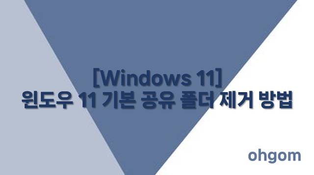 기본 공유 폴더 제거