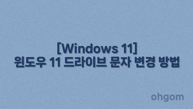 드라이브 문자 변경