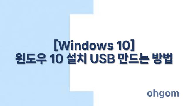 설치 USB