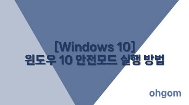 [Windows 10] 윈도우 10 안전모드 실행 방법