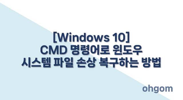 시스템 파일 손상 복구
