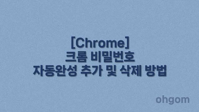 비밀번호 자동완성