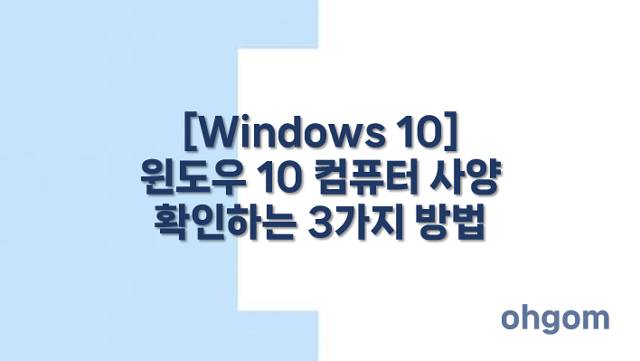 [Windows 10] 윈도우 10 컴퓨터 사양 확인하는 3가지 방법