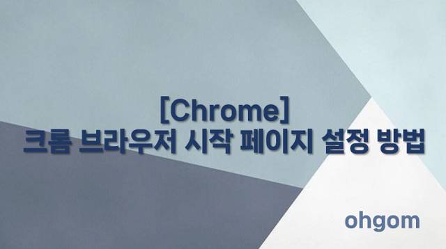 [Chrome] 크롬 브라우저 시작 페이지 설정 방법